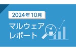 10月に最も多く検出されたマルウェアはJS/Adware.TerraClicks　2024年10月マルウェアレポート　