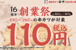 串カツ田中「創業祭」人気串カツ33種類が110円に！ 全部食べても3630円！