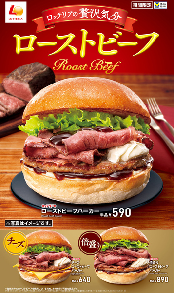 ロッテリア「ローストビーフバーガー」