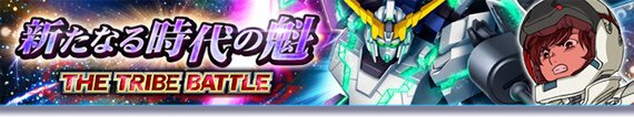 PC『ガンダムトライヴ』にてイベント「THE TRIBE BATTLE～新たなる時代の魁～」が開始