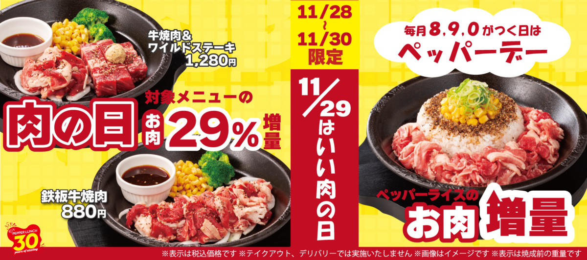 ペッパーランチでお肉29%増量＆ペッパーデー開催