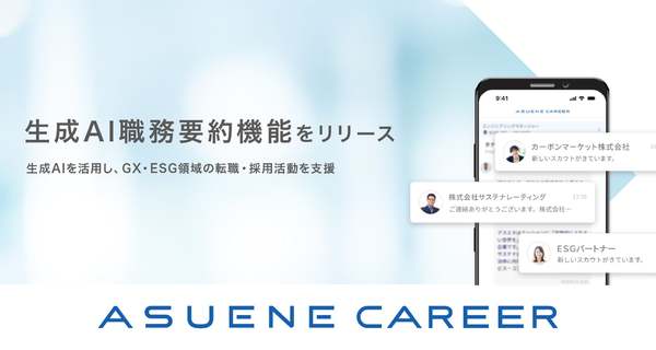 アスエネ、「生成AI職務要約」機能を「ASUENE CAREER」に追加し、GX・ESG人材の転職活動を効率化