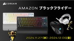 CORSAIR「K70 PRO TKL」がAmazonブラックフライデーで大特価販売！