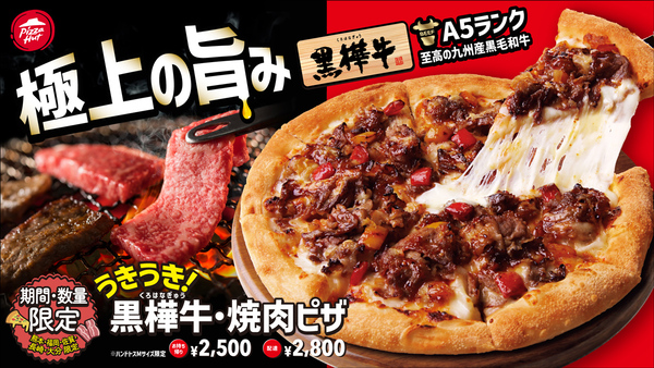 ピザハット「うきうき！黒樺牛・焼肉ピザ」