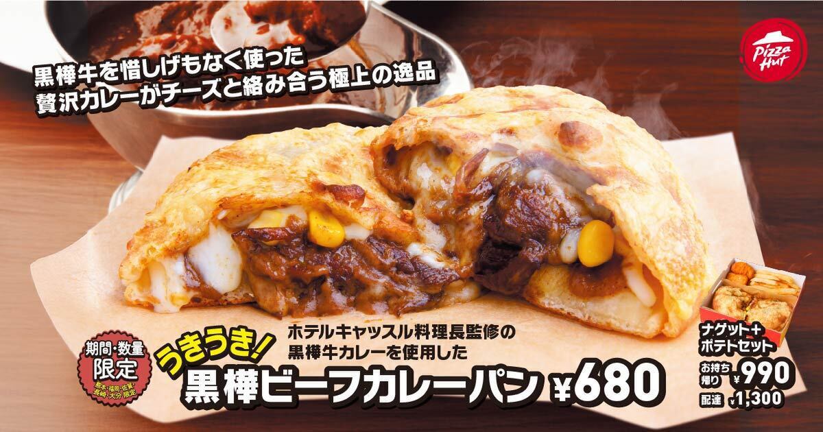 ピザハット「うきうき！黒樺牛・焼肉ピザ」