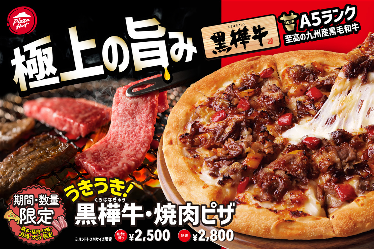 ASCII.jp：ピザハット、A5ランク黒毛和牛のぜいたくピザ 全国展開を