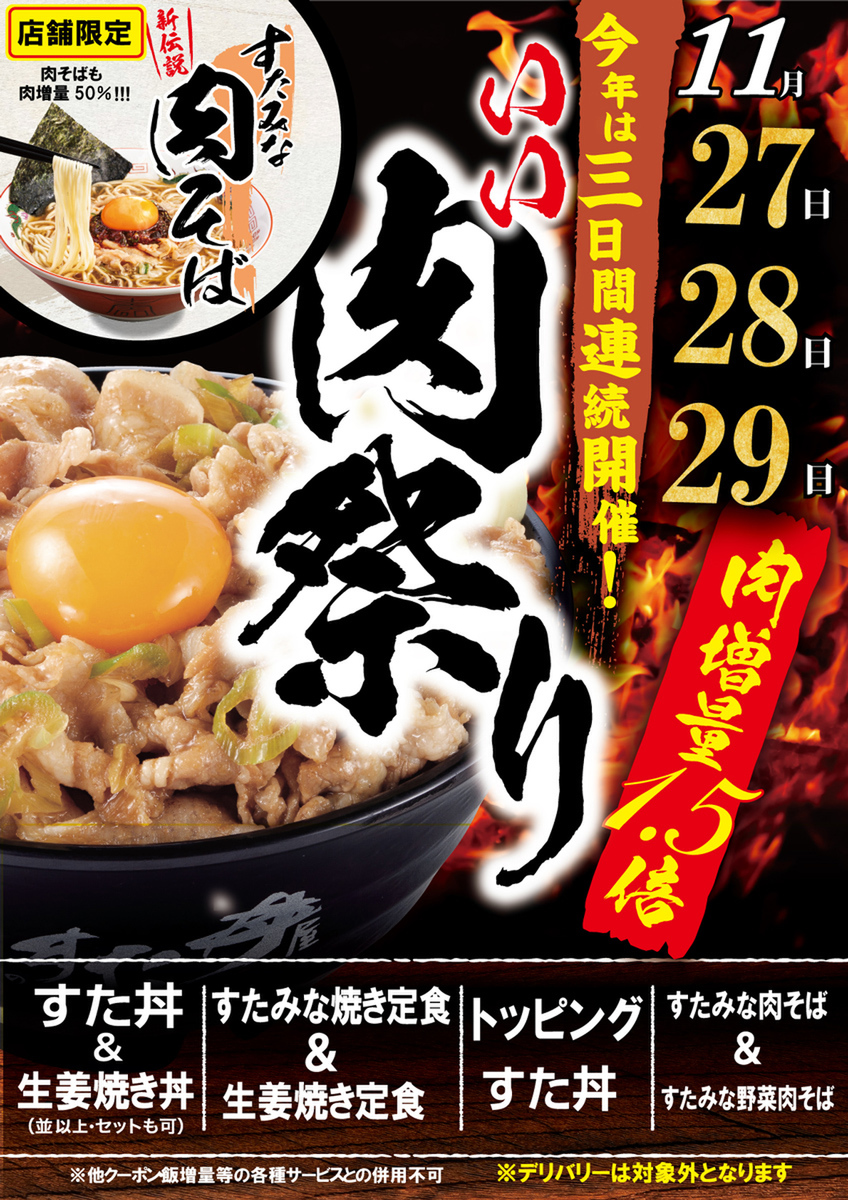 伝説のすた丼屋「いい肉祭り」