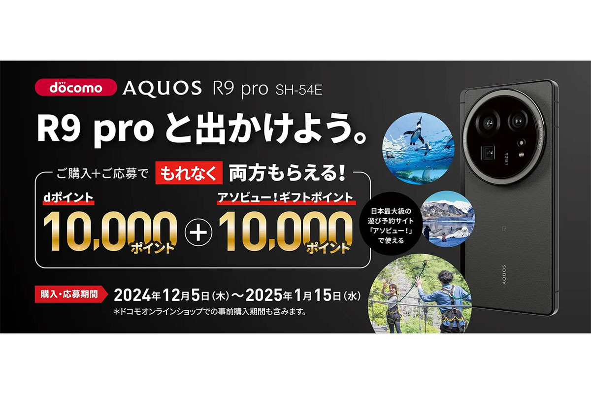 ASCII.jp：ドコモ版「AQUOS R9 pro」は12月5日発売、合計2万ポイント