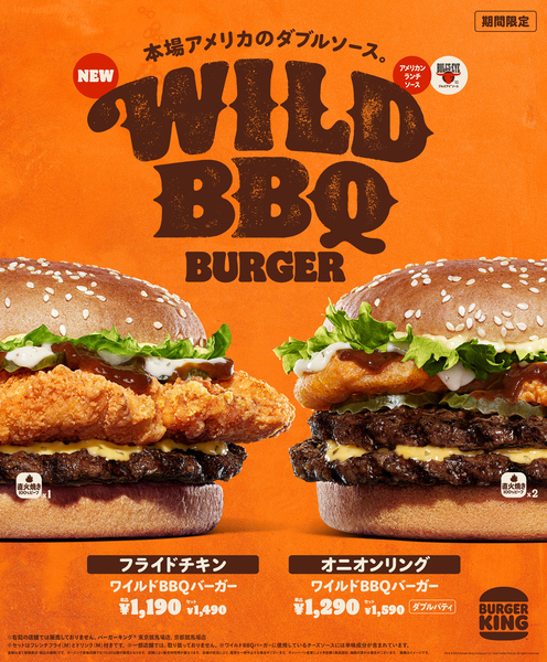 バーガーキング「ワイルドBBQバーガー」