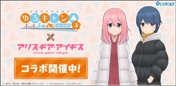 「なでしこ」と「リン」がアリスギアを纏う！「ゆるキャン△ SEASON３」×『アリス・ギア・アイギス』コラボが開催中