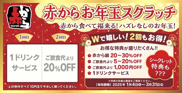 「赤から」の特典満載“お年玉スクラッチ”