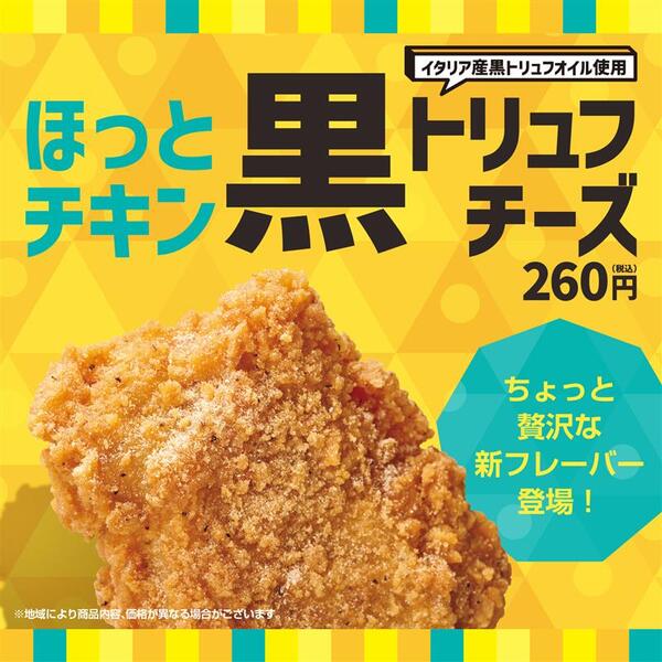 ほっとチキン 黒トリュフチーズ