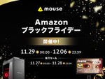 Amazonブラックフライデー開催：マウスコンピューターの注目アイテムが登場