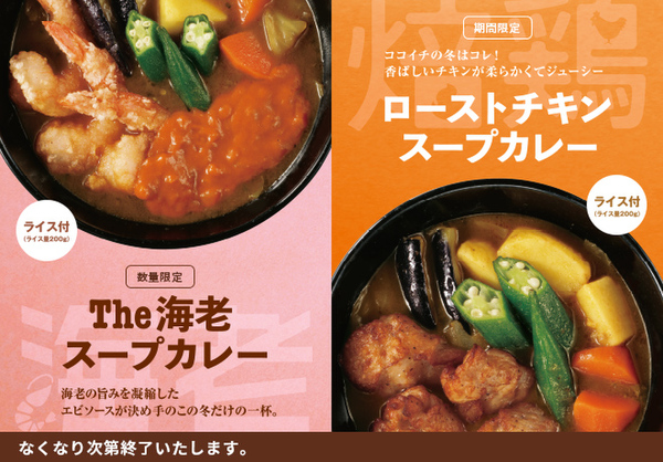 カレーハウスCoCo壱番屋「The海老スープカレー」「ローストチキンスープカレー」