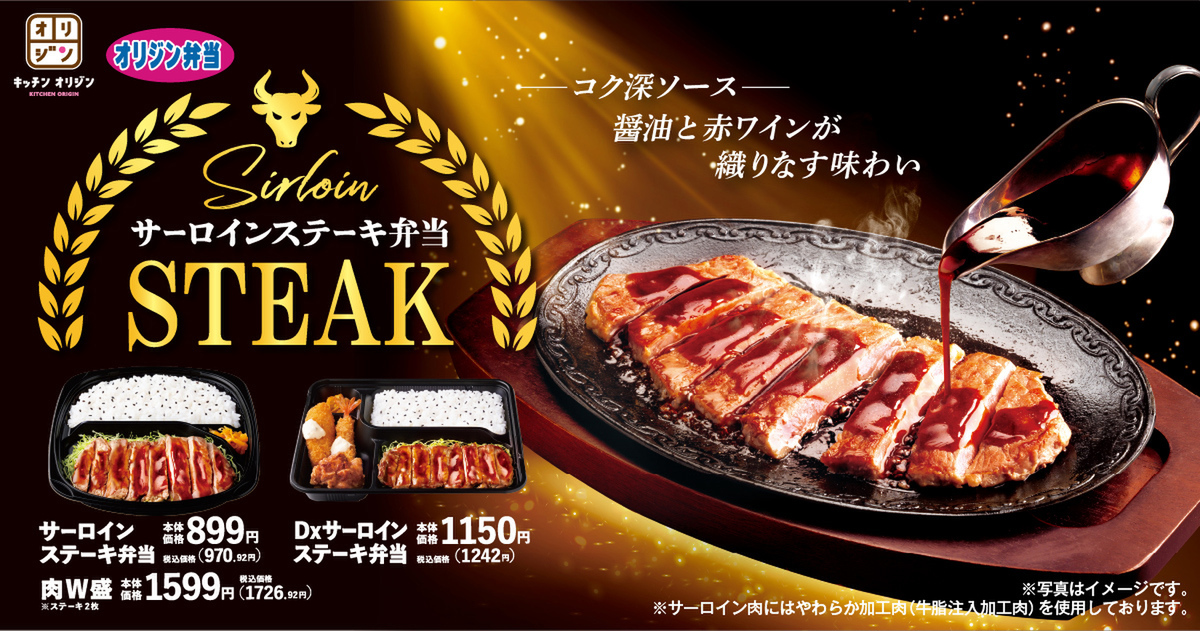 オリジン「サーロインステーキ弁当」