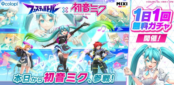 「初音ミク」×『フェスティバトル』のコラボイベントが本日スタート！ミクさんが新ヒーローとして参戦