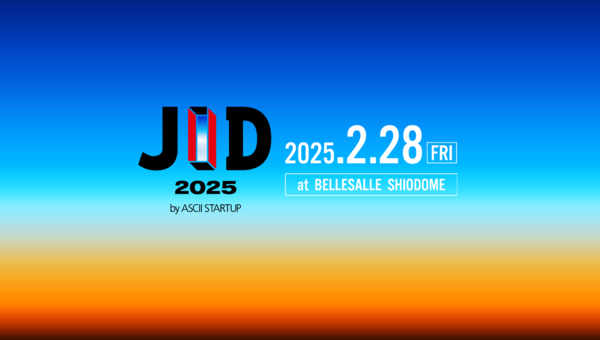 【JID 2025入場登録開始】スタートアップ多数出展のASCII STARTUPが贈るイベント、2月末開催！