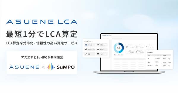 中小企業向けエントリーモデル、アスエネがCFP/LCA新サービス「ASUENE LCA」をローンチ