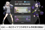 限定コラボ！「REALFORCE ✕ hololive GX1 Keyboard」が予約開始