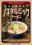 昭和100年記念。銘店が織りなす「ノスタルジックラーメン」