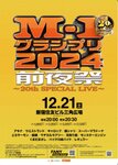 M-1グランプリ2024 前夜祭、新宿住友ビル三角広場にて伝説の20回大会記念LIVE開催決定！