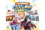 学園アイドルマスター（学マス）最大100連ガシャ無料　テレビCM放送を記念して