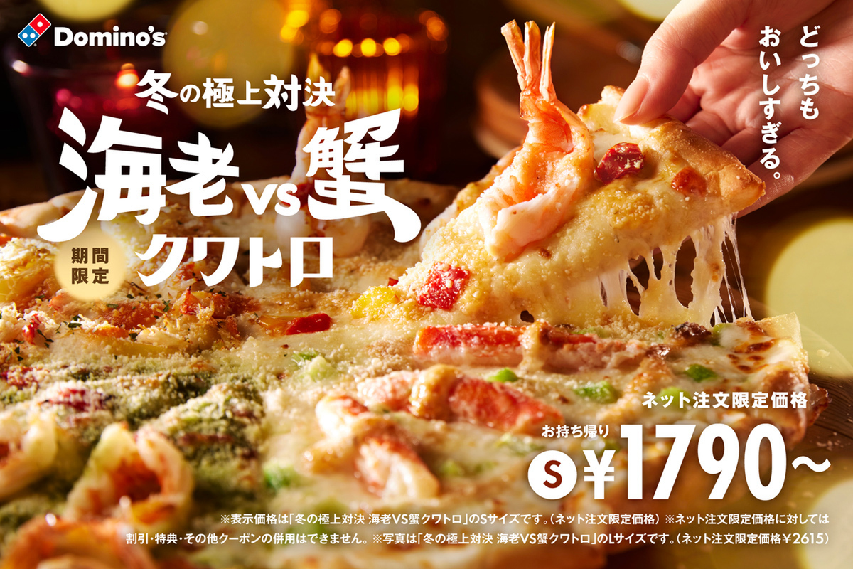 ASCII.jp：ドミノ・ピザ「冬のプレミアムセット」3種が登場！ ピザ