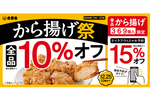 吉野家、から揚げ全品10％オフ！ スマホ予約で15%オフ！