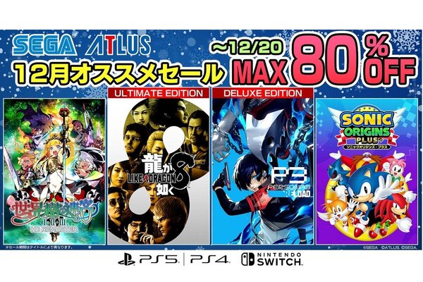龍が如く8』や『ペルソナ3 リロード』がお買い得！最大80％オフの
