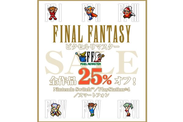 「FFピクセルリマスター」シリーズが25％オフ！スクエニが12月の「アルティメットセール」を開催