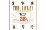 「FFピクセルリマスター」シリーズが25％オフ！スクエニが12月の「アルティメットセール」を開催