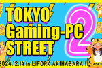 【参加無料】はじめてのゲーミングPCアップグレード体験イベント！ 「TOKYO Gaming-PC STREET 2」【イベントのお知らせ】