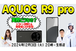 AQUOS R9 proは実際どう？トコトン深堀り＆開発者にガチ質問しちゃいます！【スマホ総研拡大版】：お知らせ