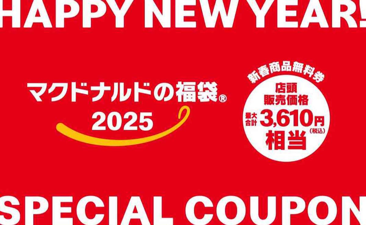 マクドナルドの福袋2025