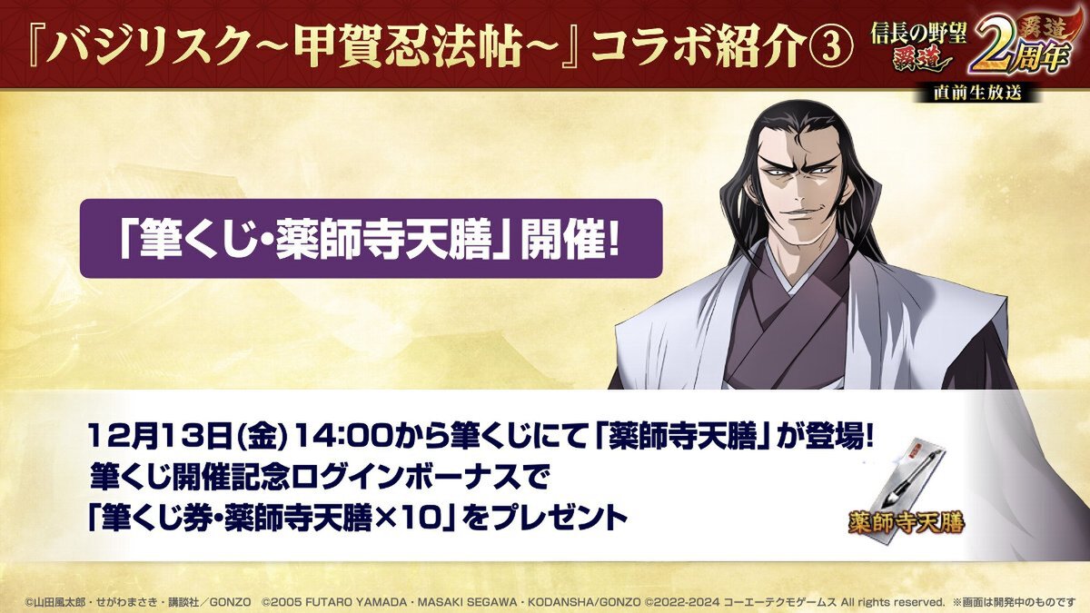 『信長の野望 覇道』と「バジリスク～甲賀忍法帖～」のコラボが開催中！