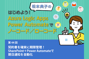 契約書を確実に期限管理！ SharePoint＋Power Automateで期日通知を自動化