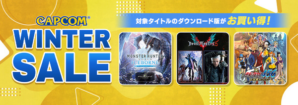 「デビル メイ クライ」シリーズなど名作アクションがお買い得！「CAPCOM WINTER SALE」が開催