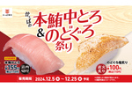 「本鮪中とろ」170円！ 「のどぐろ塩炙り」110円！ 「本鮪中とろ＆のどぐろ祭り」でかっぱ寿司の本気が堪能できる