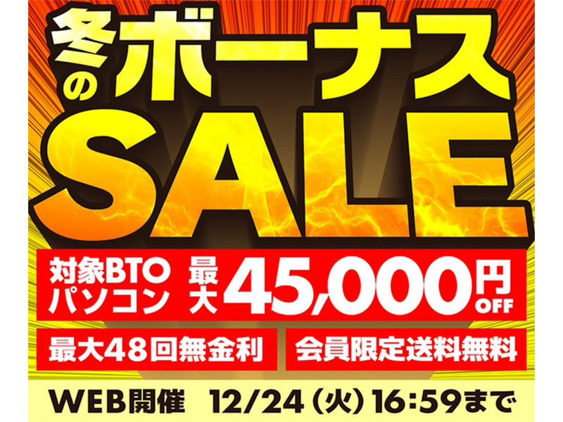 ASCII.jp：冬のボーナスセールでBTOパソコンが最大45,000円オフ！