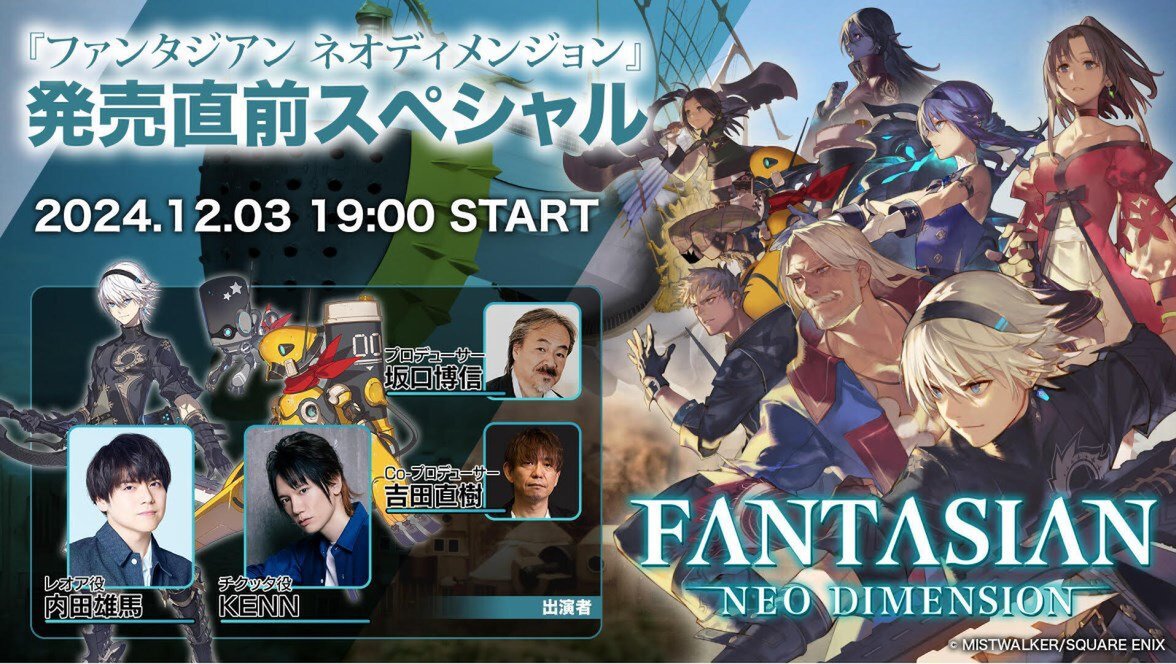 『FANTASIAN Neo Dimension』のローンチトレーラーを公開！公式生放送も本日19時より実施