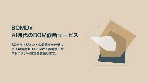 AI時代に対応した製造業向けBOM診断サービス「BOMDx」が登場