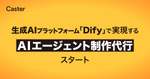 労働人口減少時代への解決策。キャスター、Difyを活用したAIエージェント制作代行サービスを開始