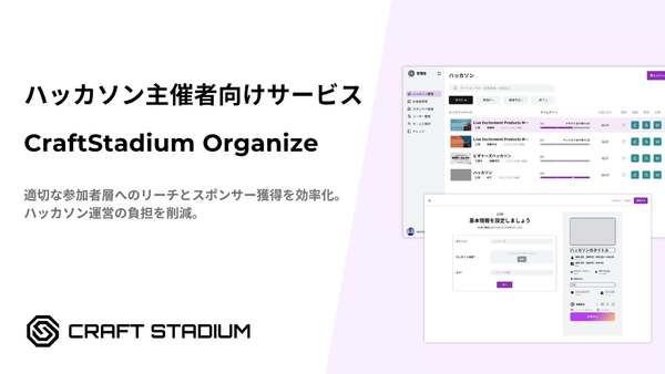 ハッカソン運営者必見。CraftStadium Organizeがα版リリースで運営負担を大幅削減