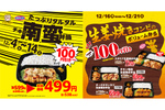 オリジン、チキン南蛮弁当や生姜焼き弁当が税抜100円引きの年末セール開幕！