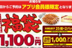 丸源の1100円福袋が破格。餃子50個（1360円相当）に1000円クーポンが付いてるんだが