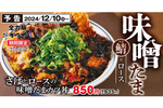 かつや、さばの味噌煮をカツにして卵でとじてしまう!? 「さばとロースの味噌たまカツ丼」期間限定で登場