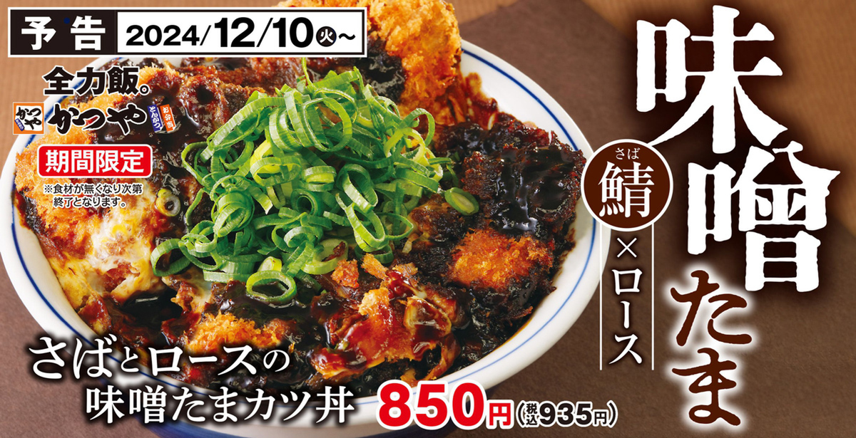 かつや「さばとロースの味噌たまカツ丼」