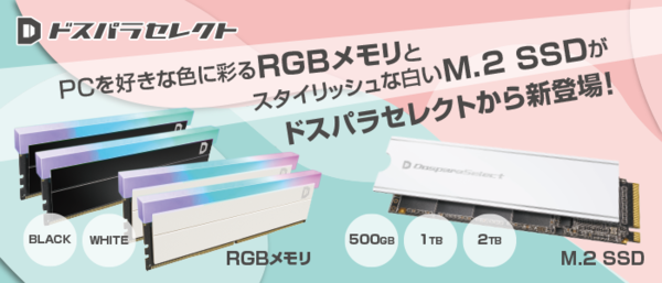 ASCII.jp：ドスパラ新製品「光るRGBメモリとM.2 SSD」が登場！自作PCを美しく彩る