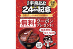 「うな丼ダブル」が無料になるかも!? 名代 宇奈とと24周年記念キャンペーン