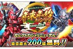 毎日最大200連ガシャ無料！『SDガンダムオペレーションズ』で「年末年始キャンペーン」を開催